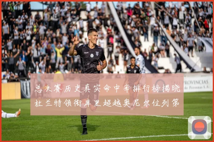 总决赛历史真实命中率排行榜揭晓杜兰特领衔库里超越奥尼尔位列第11