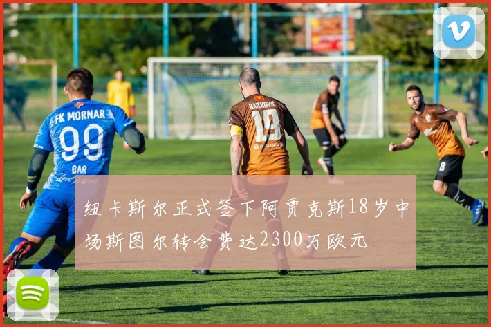 纽卡斯尔正式签下阿贾克斯18岁中场斯图尔转会费达2300万欧元
