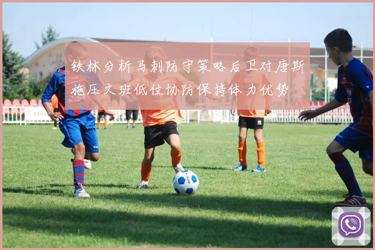 铁林分析马刺防守策略后卫对唐斯施压文班低位协防保持体力优势