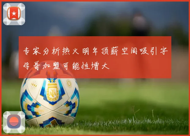 专家分析热火明年顶薪空间吸引字母哥加盟可能性增大