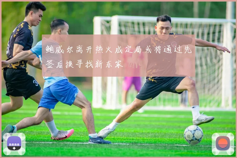 鲍威尔离开热火成定局或将通过先签后换寻找新东家
