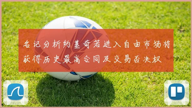 名记分析约基奇若进入自由市场将获得历史最高合同及交易否决权