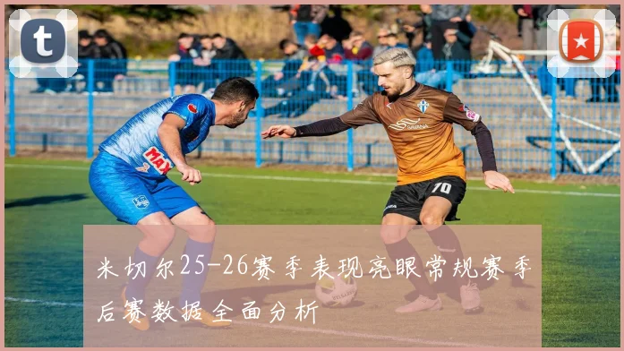米切尔25-26赛季表现亮眼常规赛季后赛数据全面分析