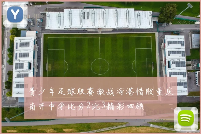 青少年足球联赛激战海港惜败重庆南开中学比分2比3精彩回顾