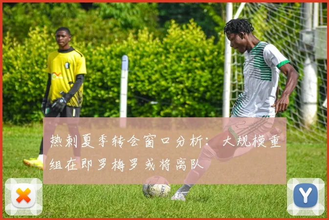 热刺夏季转会窗口分析：大规模重组在即罗梅罗或将离队