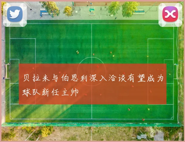 贝拉米与伯恩利深入洽谈有望成为球队新任主帅